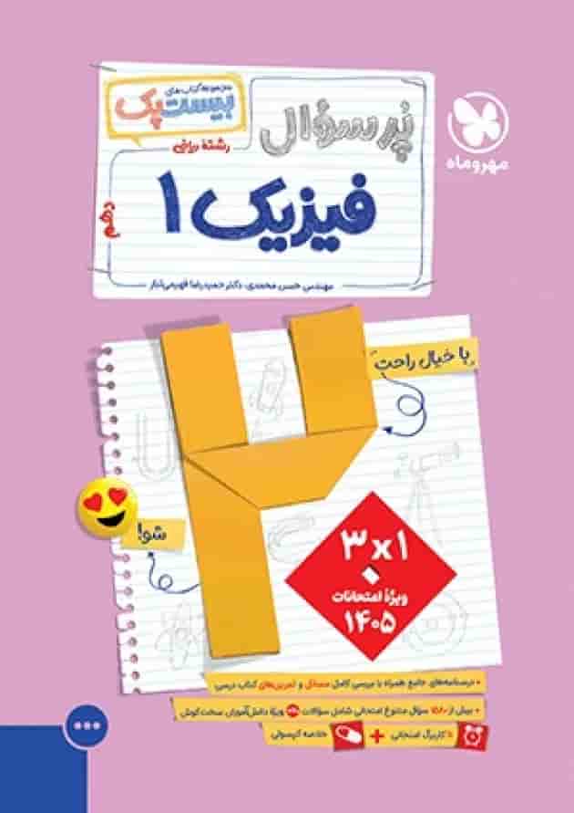 بیست پک پرسوال فیزیک دهم ریاضی مهروماه جلد
