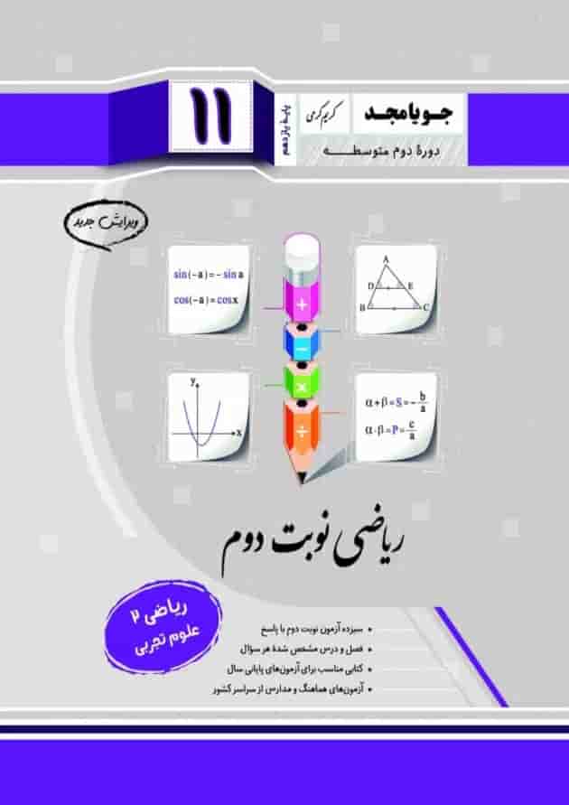 ریاضی یازدهم نوبت دوم جویامجد 1404 جلد