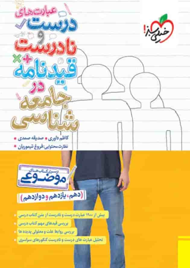 عبارت های درست و نادرست جامعه شناسی خیلی سبز 1404 جلد