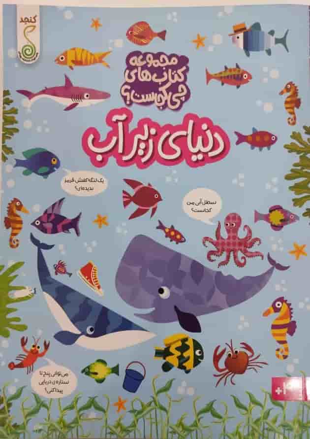 دنیای زیر آب مجموعه کتاب چی کجاست کنجد پویش 1404 جلد