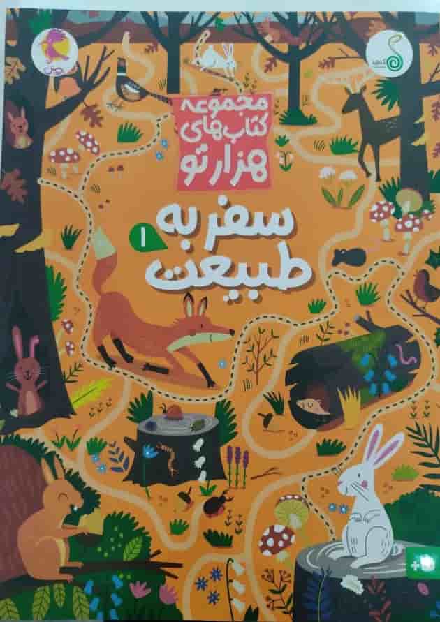 سفر به طبیعت 1 مجموعه کتاب های هزارتو کنجد پویش  جلد