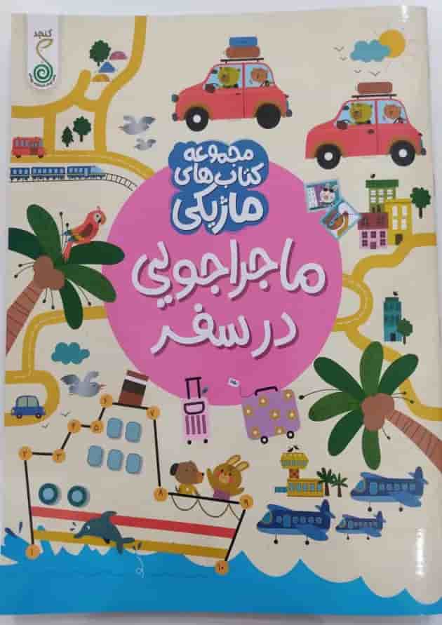 ماجراجویی در سفر مجموعه کتاب های ماژیکی کنجد پویش 1404 جلد