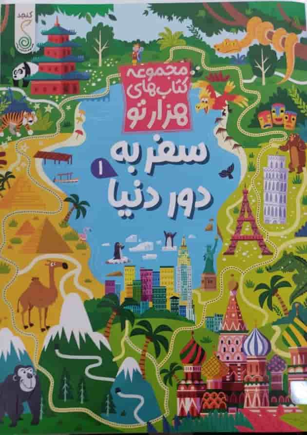 سفر به دور دنیا 1 مجموعه کتاب های هزارتو کنجد پویش  جلد