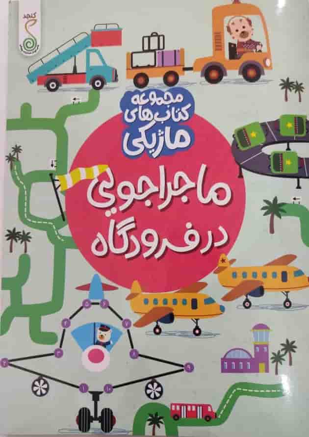 ماجراجویی در فرودگاه مجموعه کتاب های ماژیکی کنجد پویش 1404 جلد