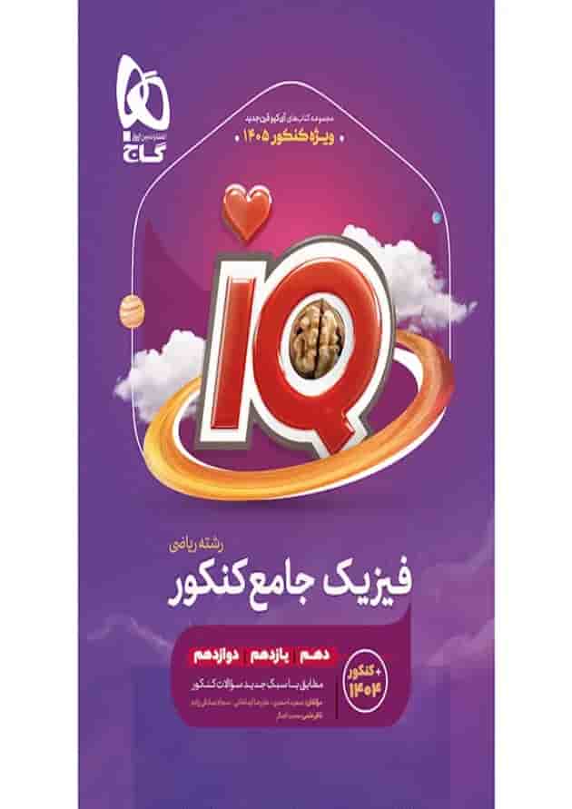 آی کیو فیزیک ریاضی کنکور 1405 گاج جلد