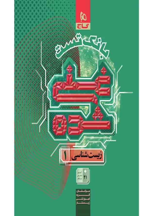 زیست شناسی دهم تجربی جلد 2 غنی شده گاج 1404 جلد