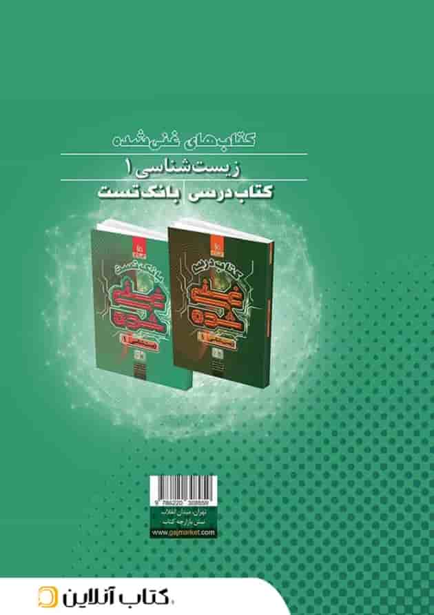 غنی شده زیست شناسی دهم تجربی بانک تست جلد 2 گاج پشت جلد