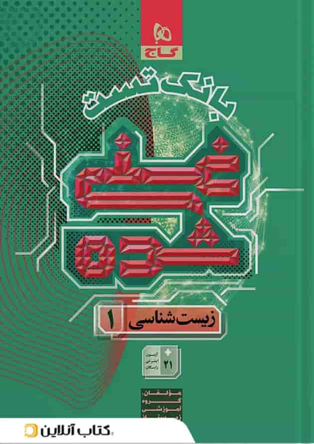 غنی شده زیست شناسی دهم تجربی بانک تست جلد 2 گاج جلد