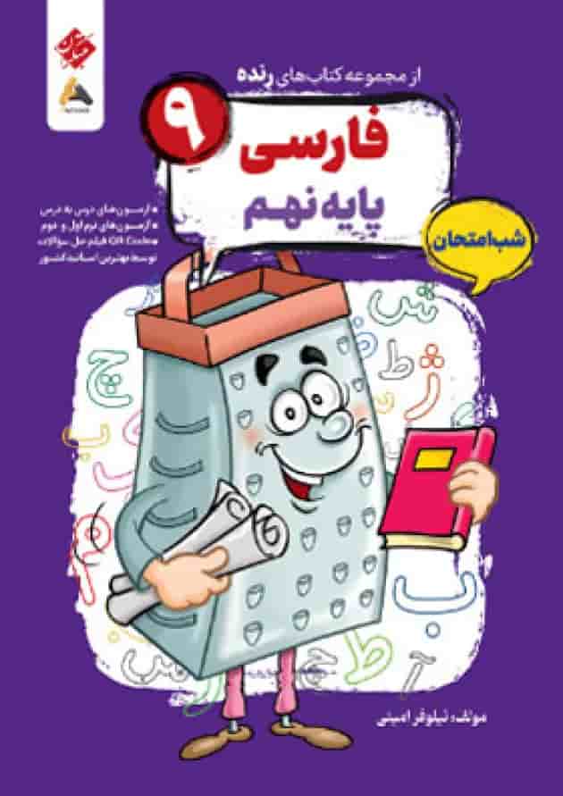 فارسی نهم رنده شب امتحان مبتکران 1404 جلد