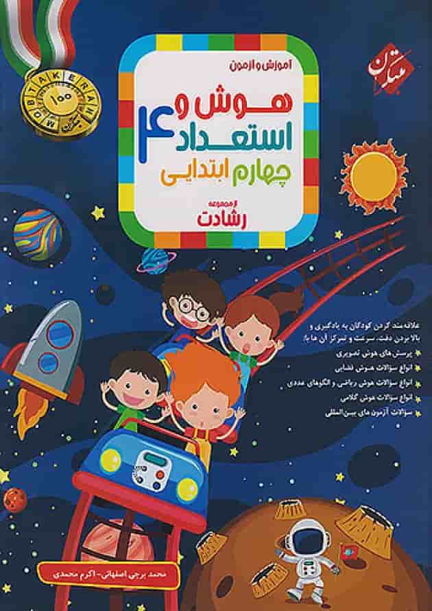 هوش و استعداد چهارم ابتدایی رشادت مبتکران 