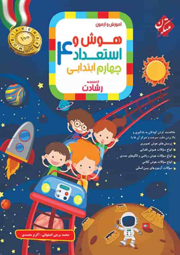 هوش و استعداد چهارم ابتدایی رشادت مبتکران 1404 جلد