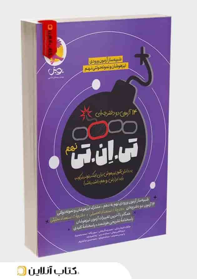 تی ان تی TNT ششم تیزهوشان پویش 1404 جلد