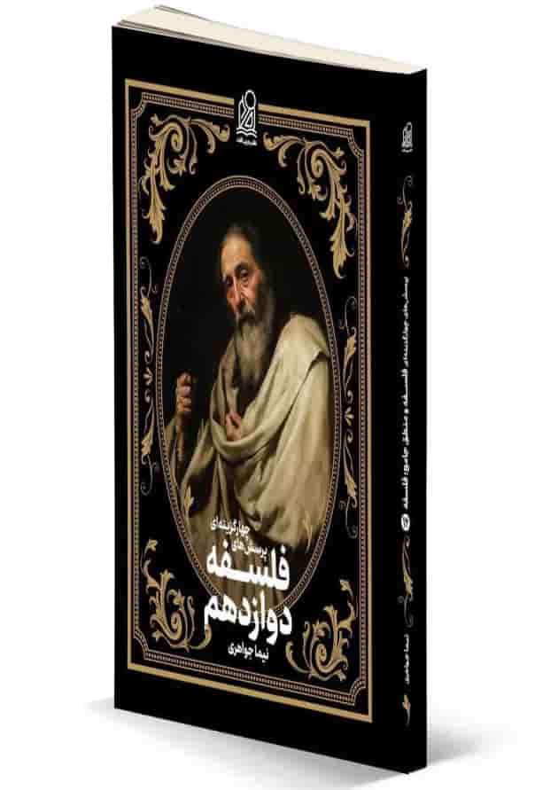 فلسفه و منطق جامع کنکور جلد سوم دریافت 1404 جلد
