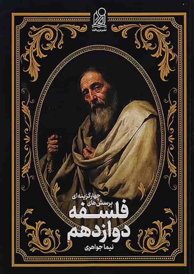 تست فلسفه دوازدهم جلد سوم دریافت جلد