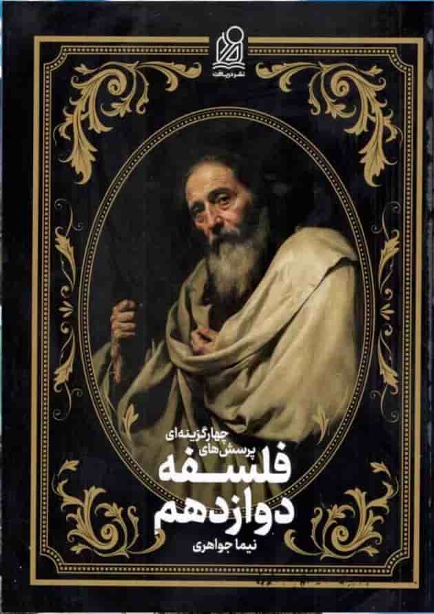 تست فلسفه دوازدهم جلد سوم دریافت جلد