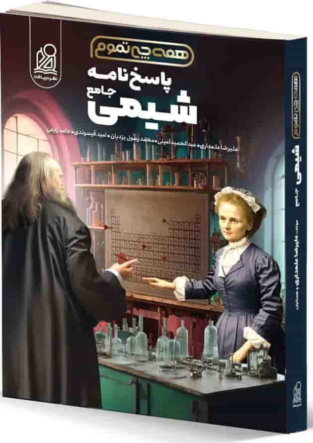 پاسخنامه شیمی جامع همه چی تموم دریافت 1404 جلد