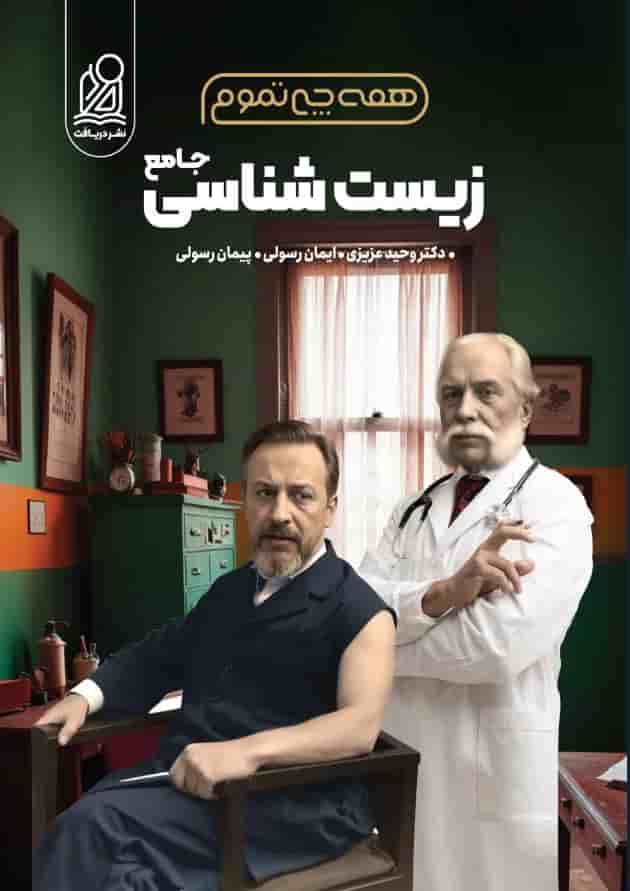 زیست شناسی جامع همه چی تموم دریافت 1404 جلد