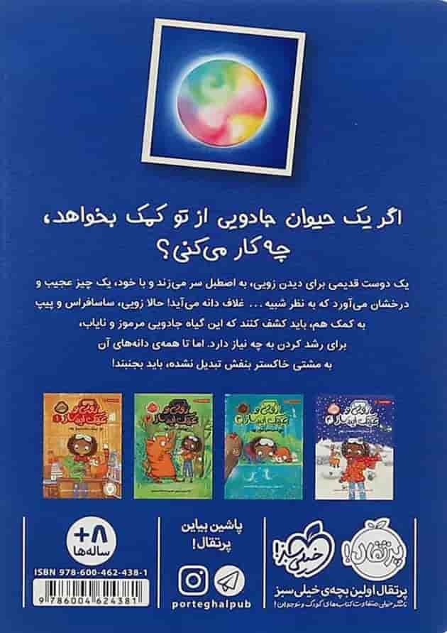 کتاب آخرین دانه سحرآمیز مجموعه زویی و عینک ایده ساز جلد 5 پشت جلد