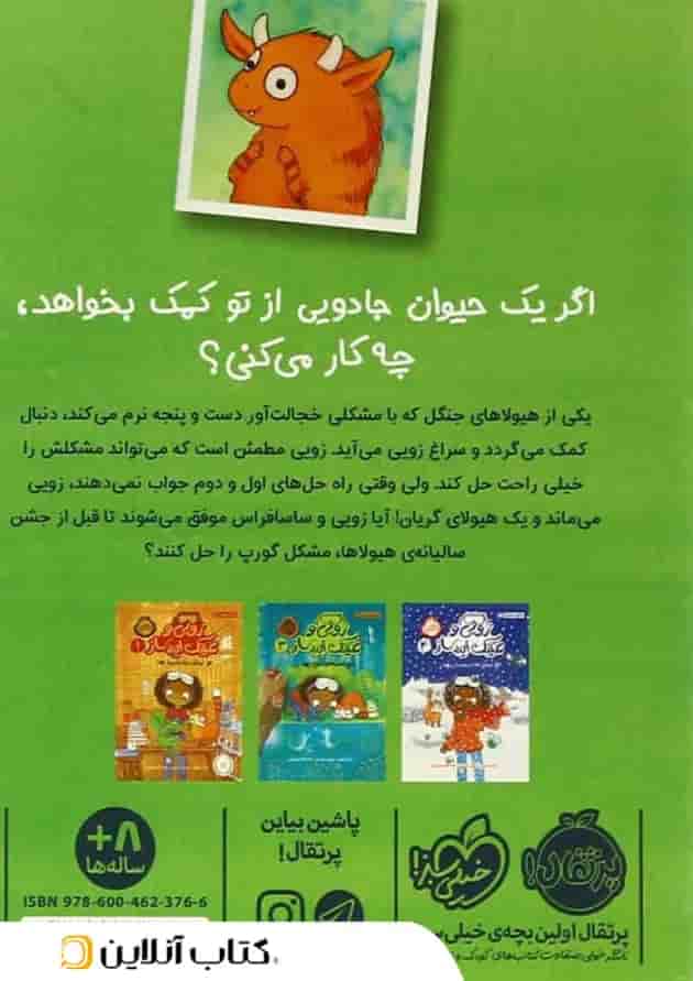 کتاب هیولای کپکی مجموعه زویی و عینک ایده ساز جلد 2 پشت جلد