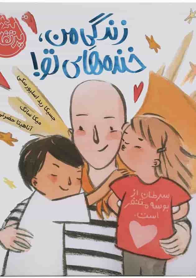 کتاب زندگی من خنده های تو جلد