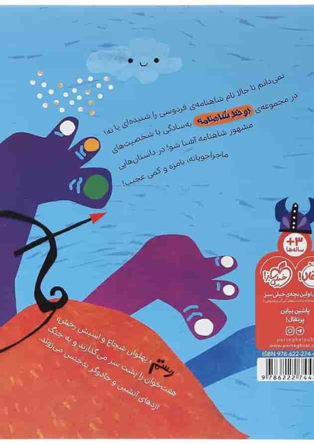 کتاب از رستم مجموعه دو خط شاهنامه پشت جلد