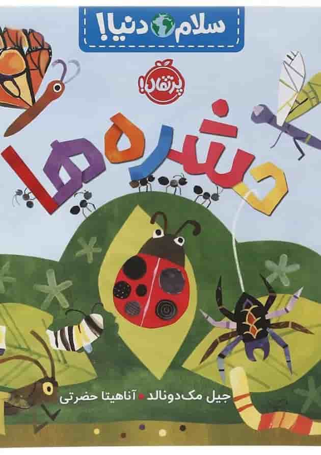 کتاب حشره ها مجموعه سلام دنیا جلد