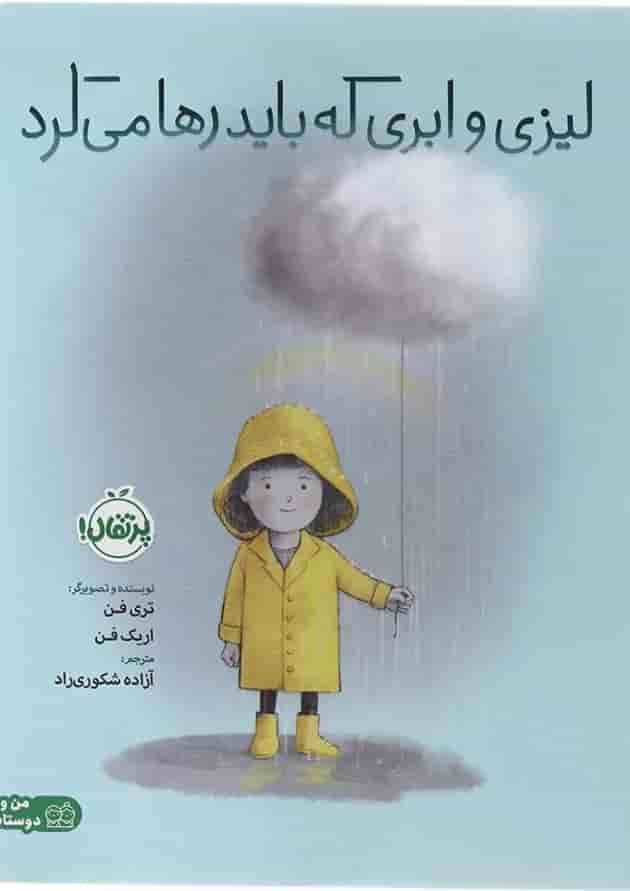 کتاب لیزی و ابری که باید رها می کرد مجموعه من و دوستانم جلد