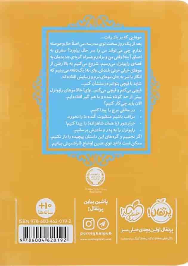 کتاب گیسو کمند مجموعه قصه ها عوض می شوند جلد 5 پشت جلد