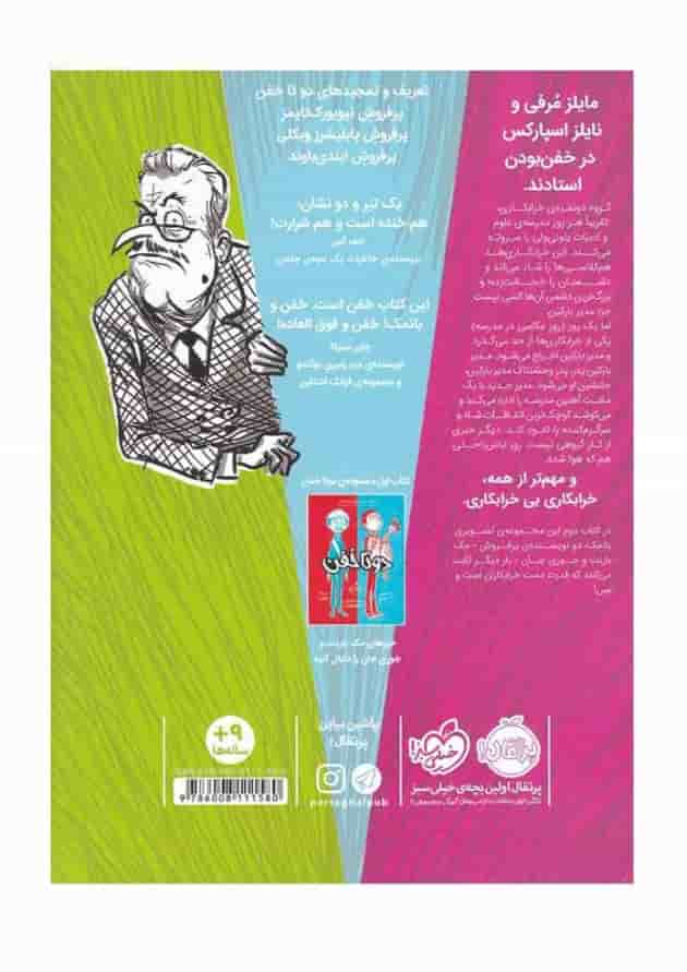 کتاب دو تا خفن خفن تر می شوند پشت جلد