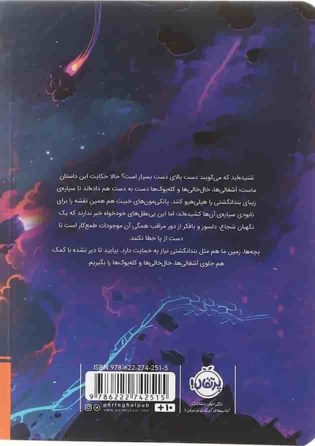 کتاب نگهبان سیاره پشت جلد