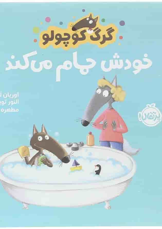 کتاب خودش حمام می کند مجموعه گرگ کوچولو جلد