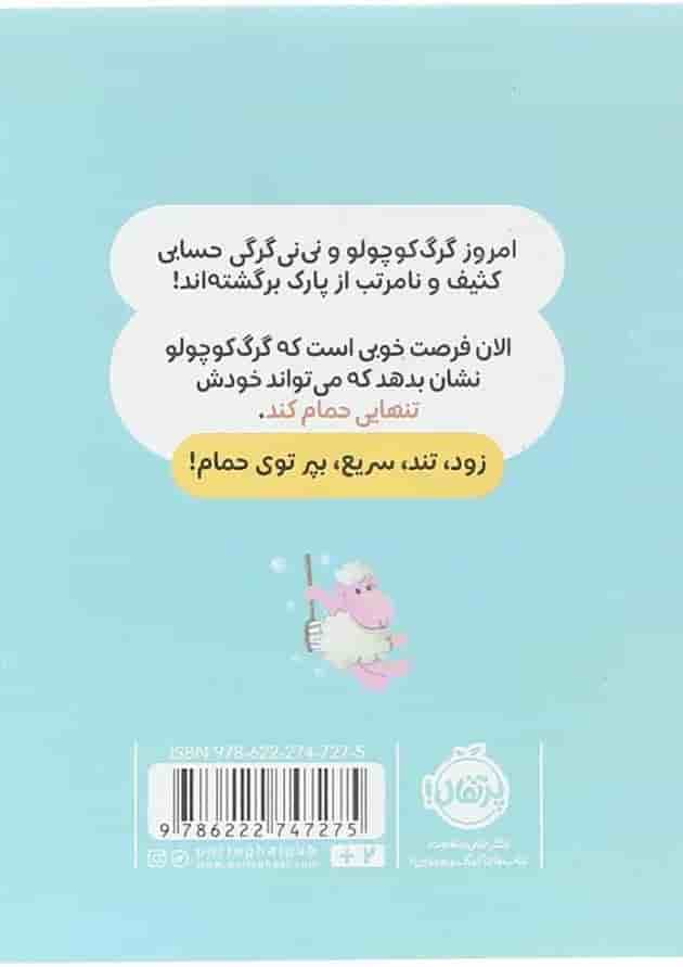 کتاب خودش حمام می کند مجموعه گرگ کوچولو پشت جلد