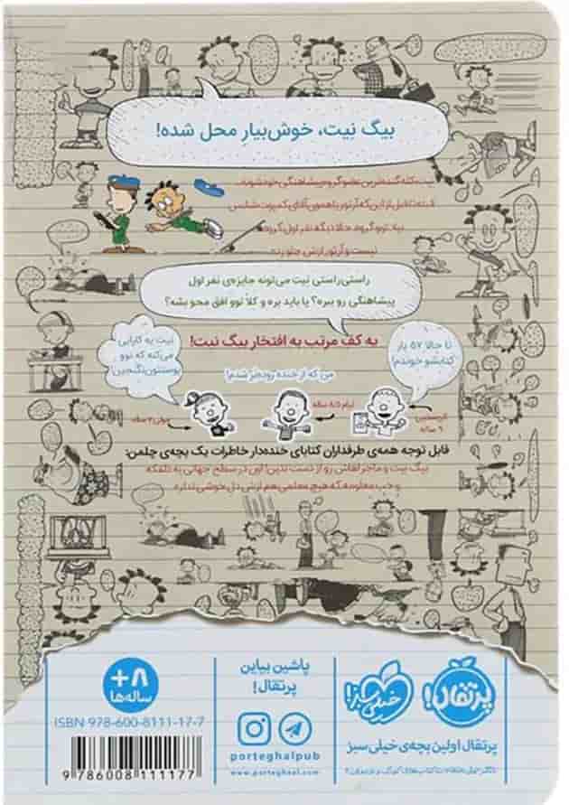 کتاب خوش بیار محل مجموعه بیگ نیت دردسر ساز تمام عیار جلد 3 پشت جلد