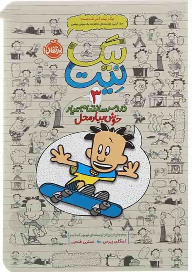 کتاب خوش بیار محل مجموعه بیگ نیت دردسر ساز تمام عیار جلد 3 جلد