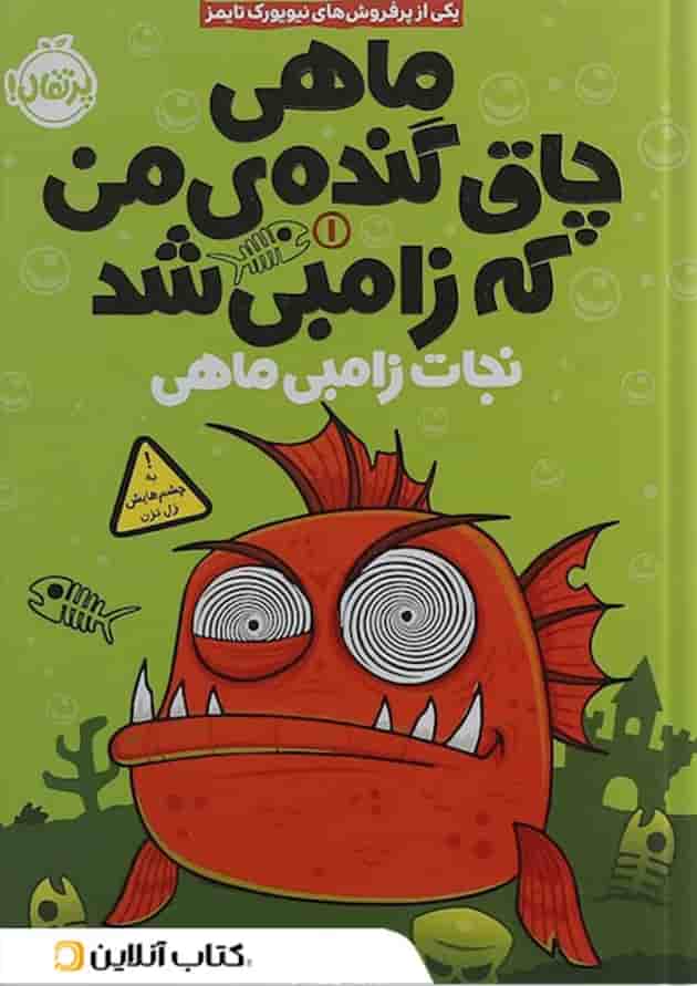 کتاب ماهی چاق گنده ی من که زامبی شد مجموعه نجات زامبی ماهی جلد 1 جلد