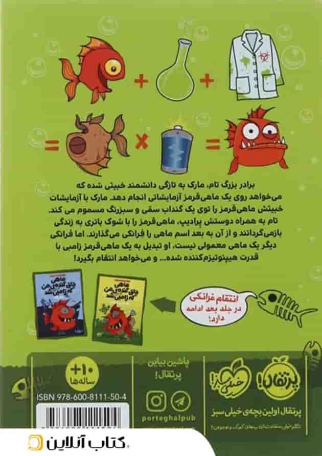 کتاب ماهی چاق گنده ی من که زامبی شد مجموعه نجات زامبی ماهی جلد 1 پشت جلد