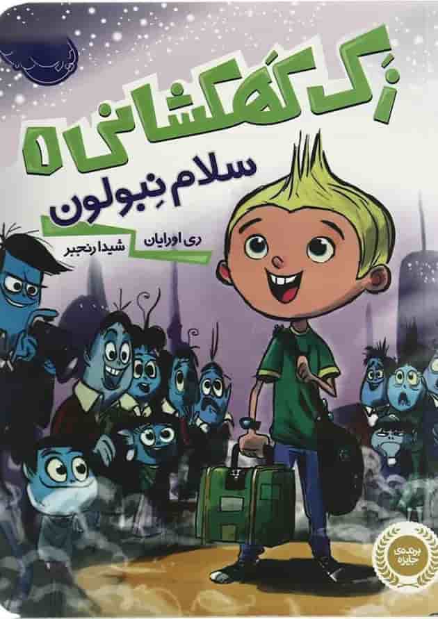کتاب سلام نبولون مجموعه زک کهکشانی جلد 1 جلد