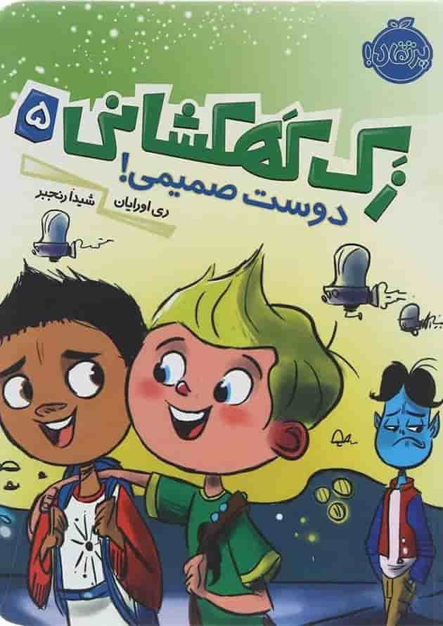 کتاب دوست صمیمی مجموعه زک کهکشانی جلد 5 جلد