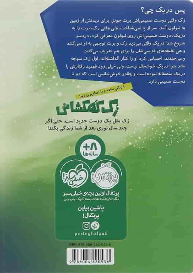 کتاب دوست صمیمی مجموعه زک کهکشانی جلد 5 پشت جلد
