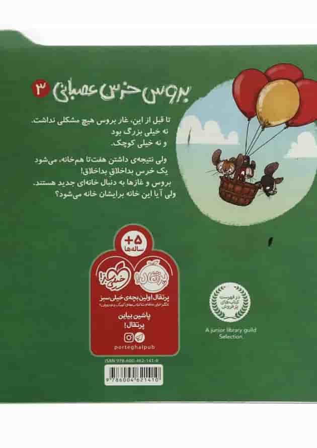 کتاب اسباب کشی بزرگ مجموعه بروس خرسی عصبانی پشت جلد