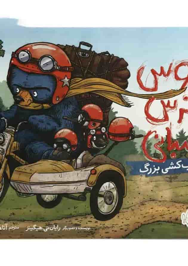 کتاب اسباب کشی بزرگ مجموعه بروس خرسی عصبانی جلد
