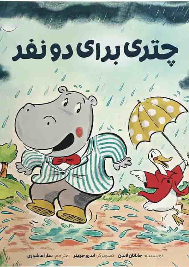 کتاب چتری برای دو نفر جلد