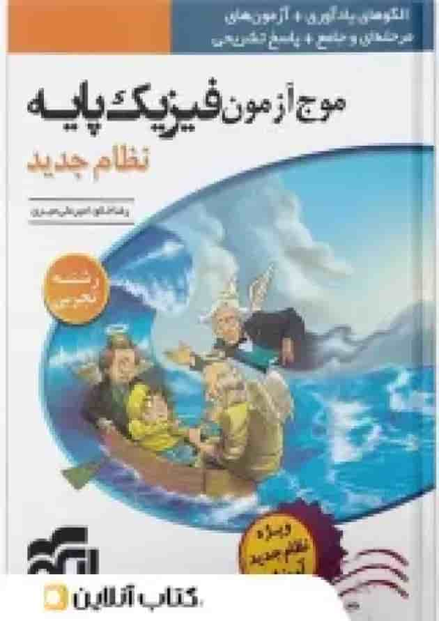 موج آزمون فیزیک پایه کنکور دهم و یازدهم رشته تجربی الگو جلد