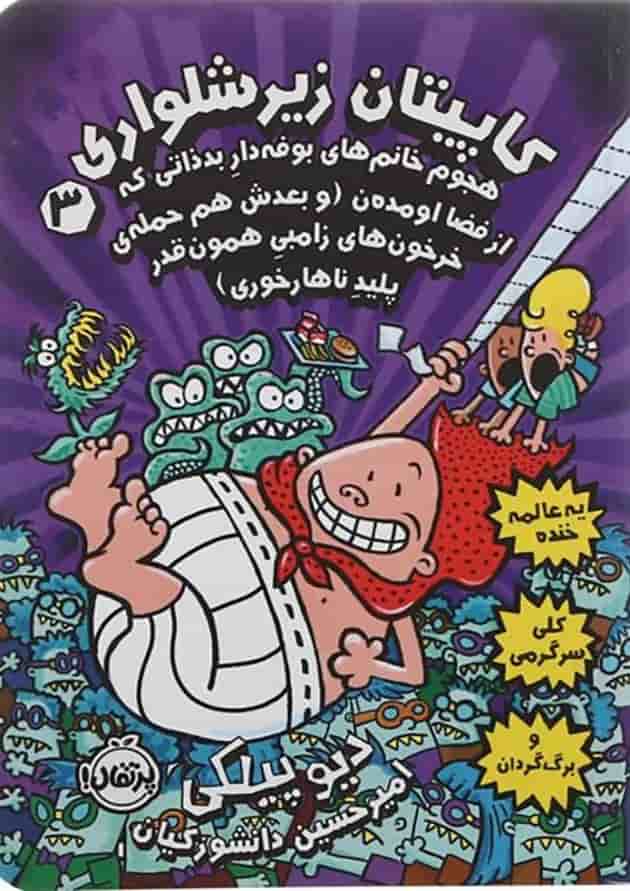 کتاب هجوم خانم های بوفه دار بد ذاتی که از فضا اومدن مجموعه کتاب کاپیتان زیر شلواری جلد 3 جلد