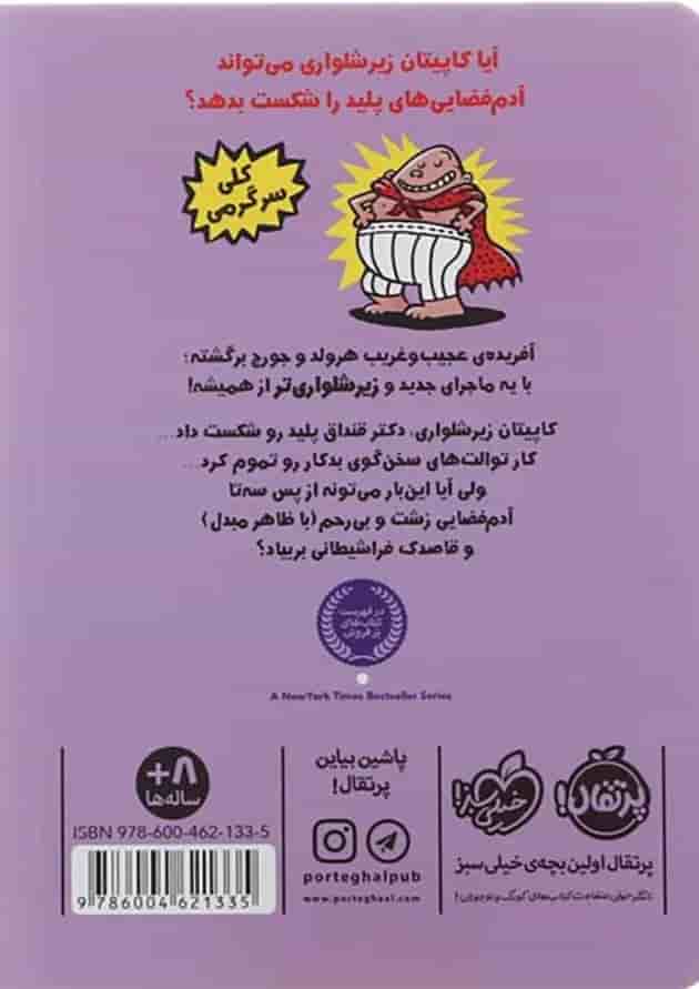 کتاب هجوم خانم های بوفه دار بد ذاتی که از فضا اومدن مجموعه کتاب کاپیتان زیر شلواری جلد 3 پشت جلد