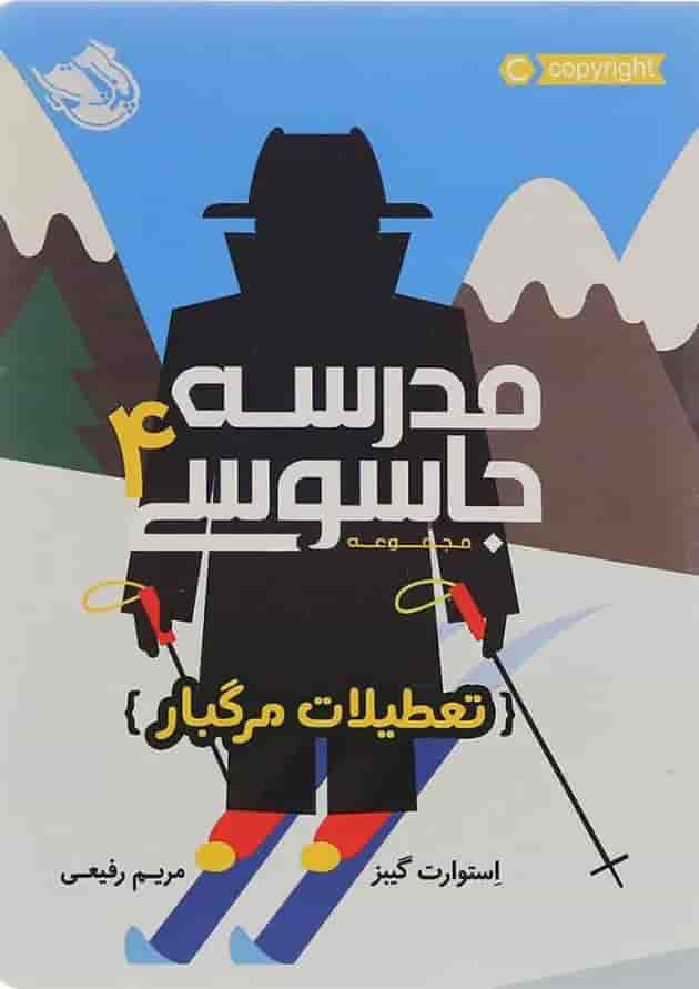کتاب تعطیلات مرگبار مجموعه مدرسه جاسوسی جلد 4 جلد