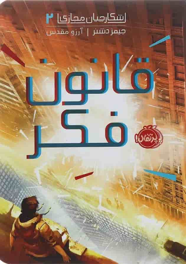 کتاب قانون فکر مجموعه شکارچیان مجازی جلد 2 جلد