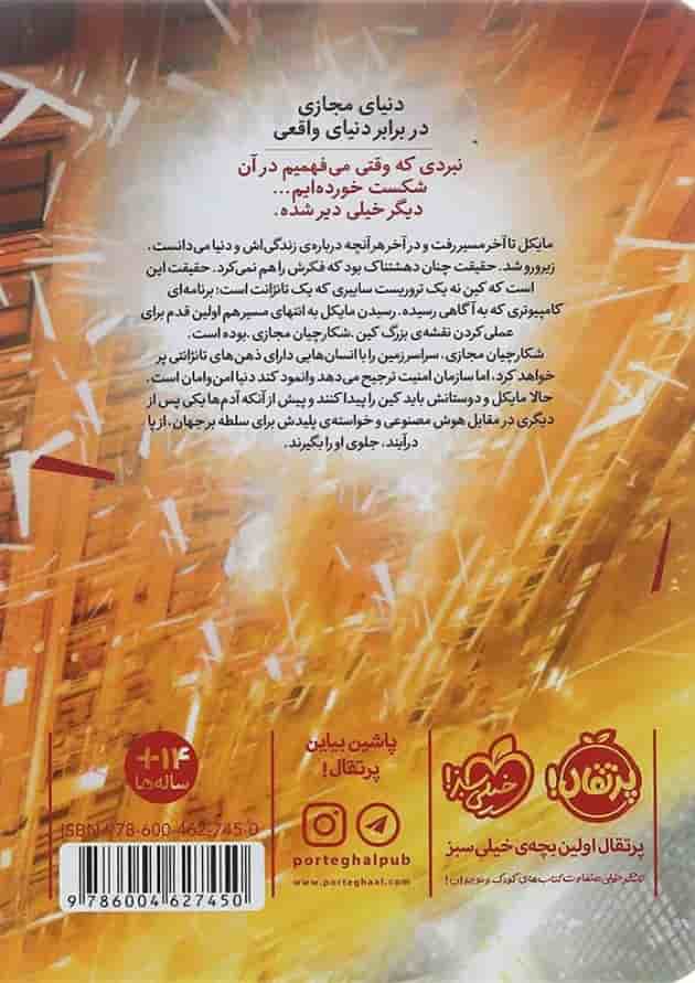 کتاب قانون فکر مجموعه شکارچیان مجازی جلد 2 پشت جلد
