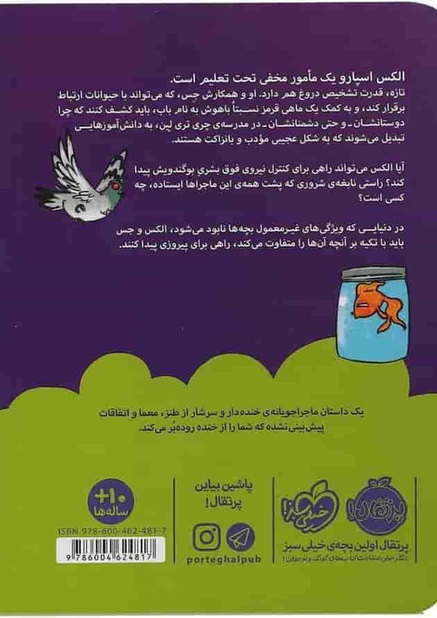 کتاب دروغ سنج بدبو مجموعه قدرت های نسبتا عجیب جلد 1 پشت جلد