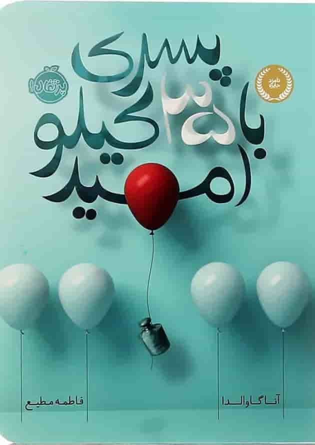 کتاب پسری با 35 کیلو امید جلد